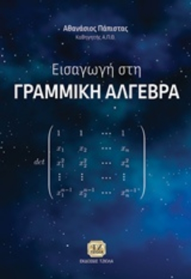 Εικόνα Εισαγωγή στη γραμμική αλγεβρα