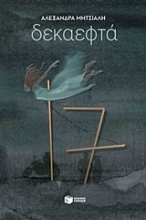 Εικόνα Δεκαεφτά
