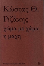 Εικόνα Χώμα με χώμα η μάχη