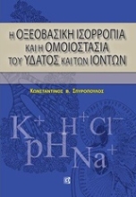 Εικόνα Η οξεοβασική ισορροπία και η ομοιοστασία του ύδατος και των ιόντων