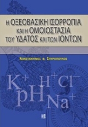 Εικόνα της Η οξεοβασική ισορροπία και η ομοιοστασία του ύδατος και των ιόντων