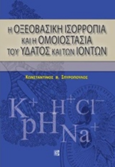 Εικόνα της Η οξεοβασική ισορροπία και η ομοιοστασία του ύδατος και των ιόντων