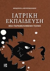 Εικόνα της Ιατρική εκπαίδευση