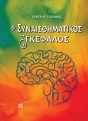 244287 - Ο συναισθηματικός εγκέφαλος