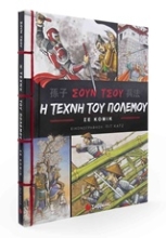 Εικόνα Η τέχνη του πολέμου σε κόμικ