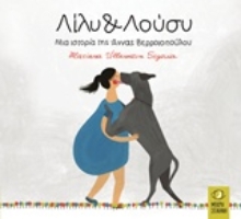 Εικόνα Λίλυ και Λούσυ