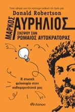 Εικόνα Μάρκος Αυρήλιος: Σκέψου σαν ρωμαίος αυτοκράτορας .