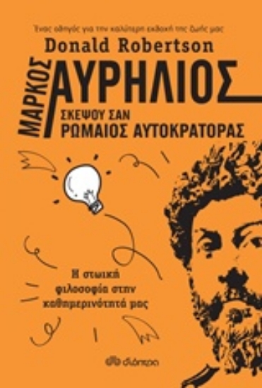 Εικόνα της Μάρκος Αυρήλιος: Σκέψου σαν ρωμαίος αυτοκράτορας