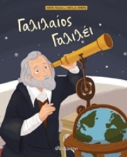 Εικόνα Γαλιλαίος Γαλιλέι