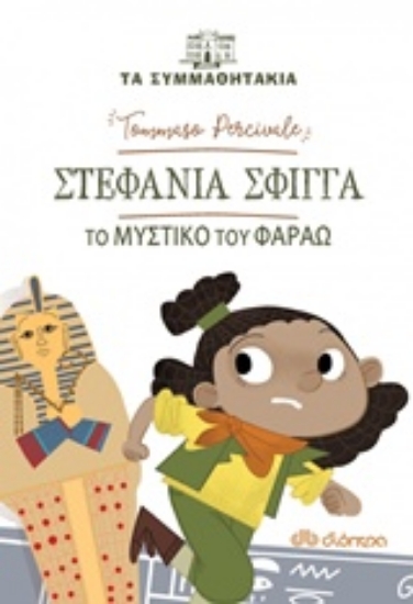 Εικόνα Στεφανία Σφίγγα: Το μυστικό του Φαραώ