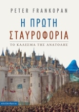 Εικόνα Η πρώτη σταυροφορία