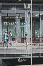 Εικόνα Ψευδάνθρακας και άλλες ιστορίες