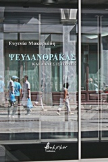 Εικόνα Ψευδάνθρακας και άλλες ιστορίες