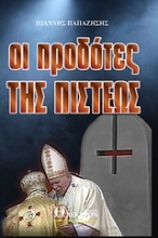 Εικόνα Οι προδότες της πίστεως .