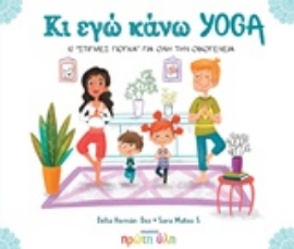 Εικόνα της Κι εγώ κάνω yoga