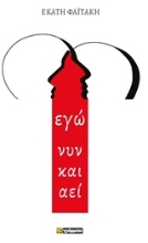 Εικόνα Εγώ νυν και αεί