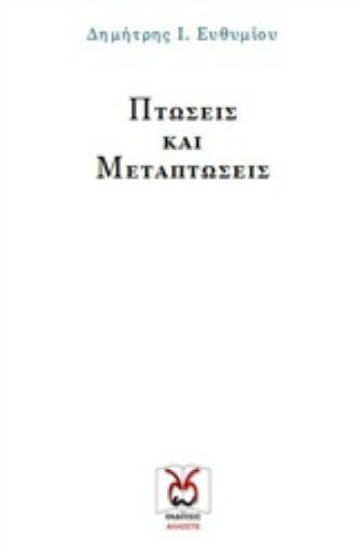 Εικόνα Πτώσεις και μεταπτώσεις