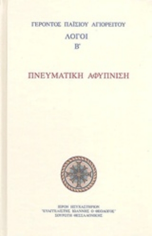 Εικόνα της Πνευματική αφύπνιση - Λόγοι Β
