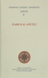Εικόνα της Πάθη και αρετές - Λόγοι Ε