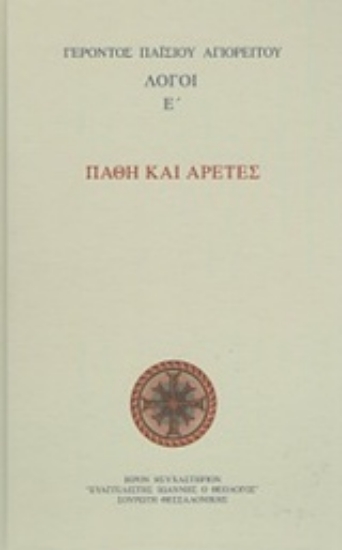 Εικόνα της Πάθη και αρετές - Λόγοι Ε