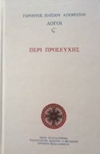 Εικόνα Περί προσευχής, Λόγοι ς' .