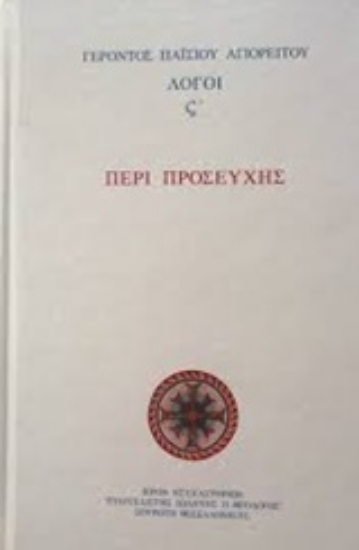 Εικόνα της Περί προσευχής, Λόγοι ς' .
