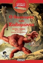 Εικόνα Ο θησαυρός του Σολομώντα