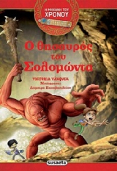Εικόνα Ο θησαυρός του Σολομώντα