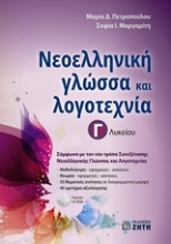 Εικόνα Νεοελληνική γλώσσα και λογοτεχνία Γ΄ λυκείου