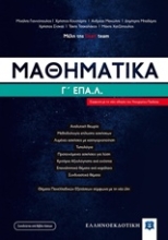 Εικόνα Μαθηματικά Γ΄ΕΠΑ.Λ