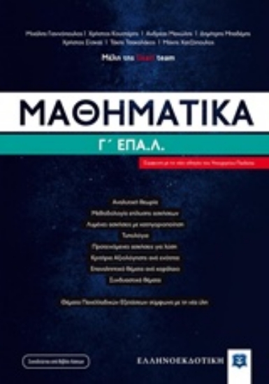 Εικόνα Μαθηματικά Γ΄ΕΠΑ.Λ