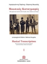 Εικόνα Μουσικές καταγραφές Ι