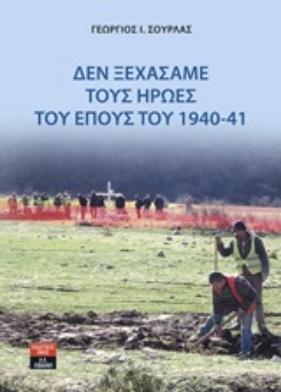 Εικόνα Δεν ξεχάσαμε τους ήρωες του έπους του 1940-41