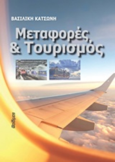 Εικόνα Μεταφορές και τουρισμός