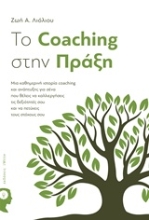 Εικόνα To Coaching στην πράξη .