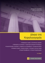 Εικόνα Δίκαιο της κεφαλαιαγοράς