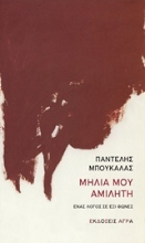 Εικόνα Μηλιά μου αμίλητη