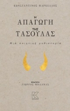Εικόνα Η απαγωγή της Τασούλας