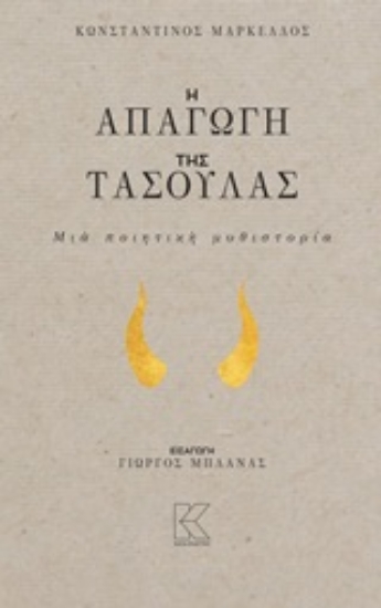 Εικόνα Η απαγωγή της Τασούλας