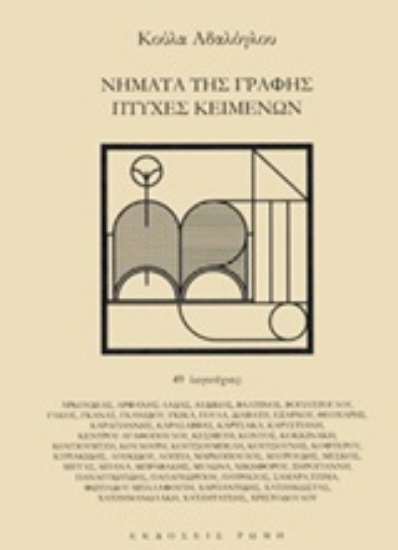 Εικόνα Νήματα της γραφής, πτυχές κειμένων