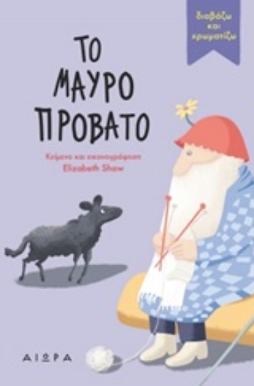 Εικόνα Το μαύρο πρόβατο