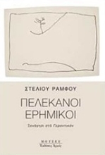 Εικόνα Πελεκάνοι ερημικοί