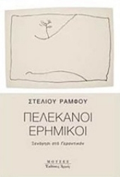 Εικόνα Πελεκάνοι ερημικοί