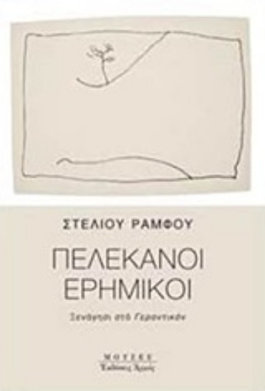 Εικόνα Πελεκάνοι ερημικοί