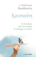Εικόνα Εμπιστοσύνη, Η ελευθερία από την ανάγκη να ελέγχεις τα πάντα