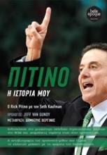 Εικόνα Πιτίνο: Η ιστορία μου