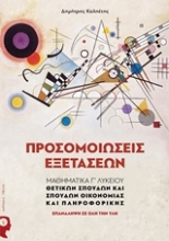 Εικόνα Προσομοιώσεις εξετάσεων.