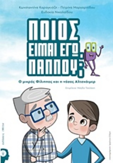 Εικόνα Ποιος είμαι εγώ παππού; .