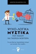 Εικόνα Ψυχο-Λογικά μυστικά που μακάρι να γνώριζα νωρίτερα  .