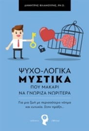 Εικόνα της Ψυχο-Λογικά μυστικά που μακάρι να γνώριζα νωρίτερα .